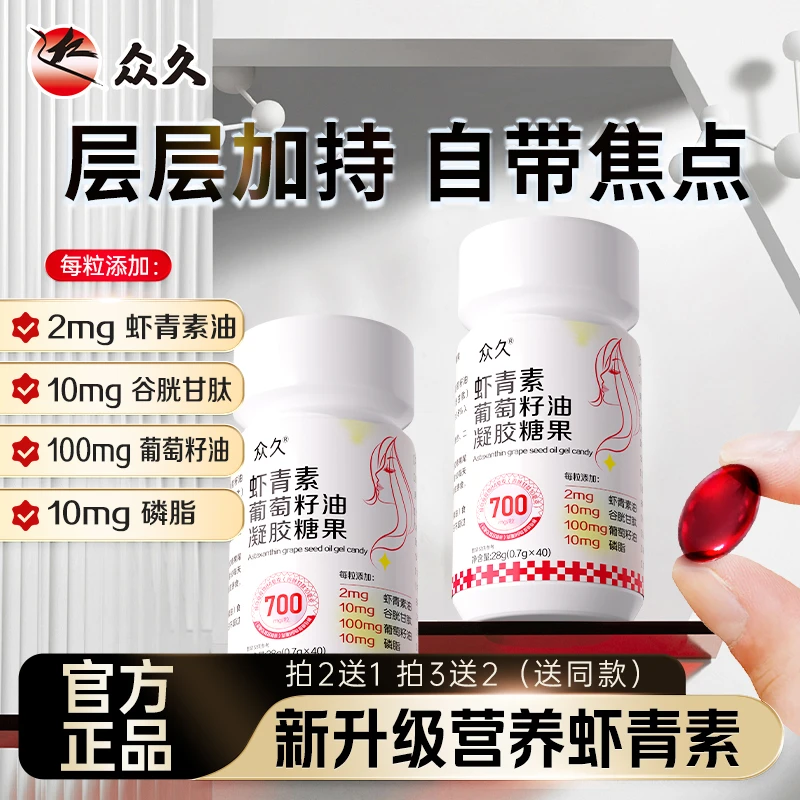 【众久】高纯度天然虾青素葡萄籽营养精华配方