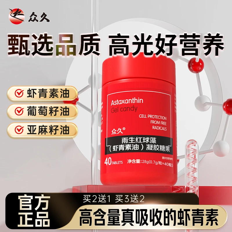 【众久】浓缩虾青素 高含量精心配方EPA雨生红球藻凝胶-G1