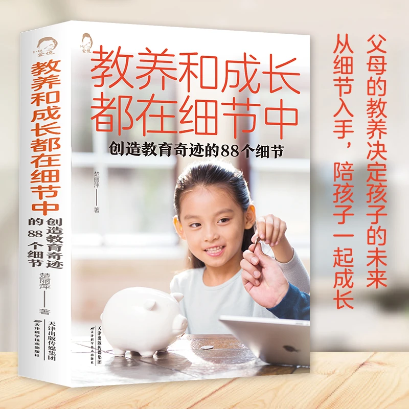 【育当家】教养和成长都在细节中:创造教育奇迹的88个细节RJ
