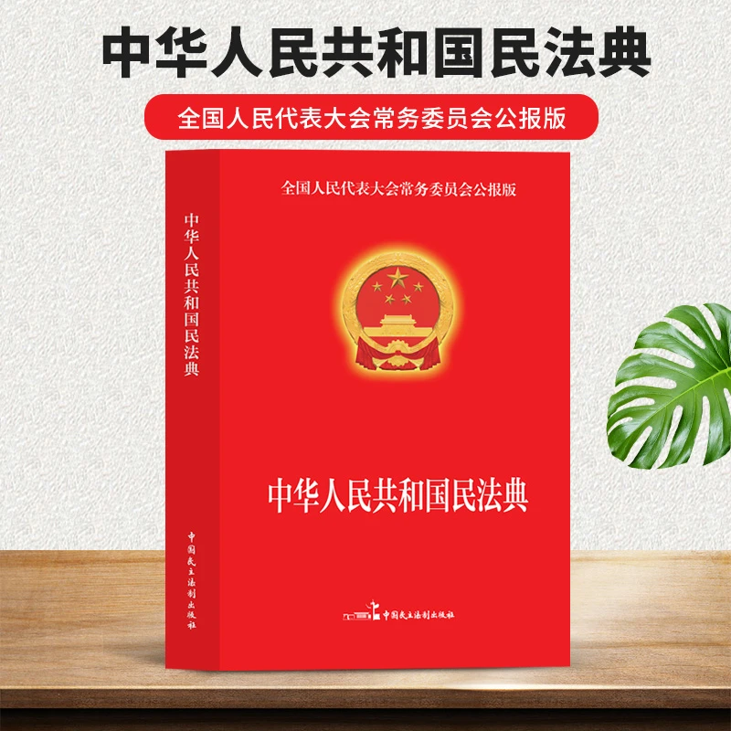【育当家】中华人民共和国民法典TX
