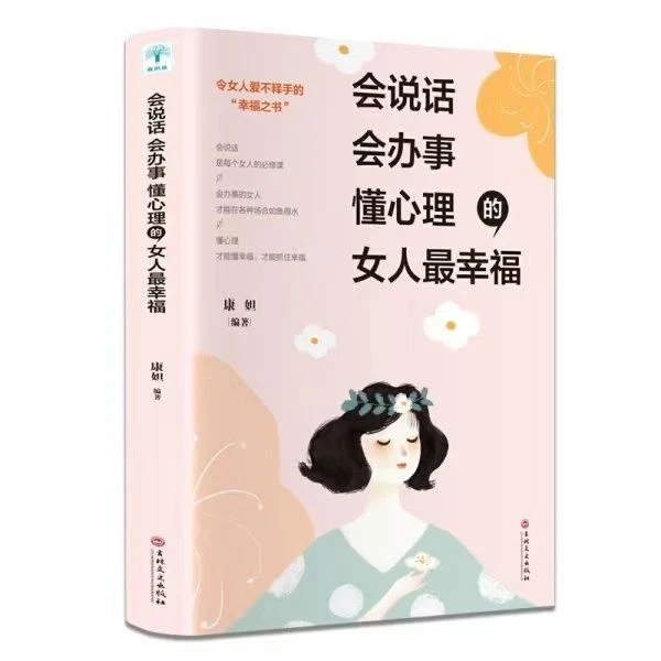 【育当家】会说话 会办事 懂心理的女人最幸福 励志淡定品味优雅RJ