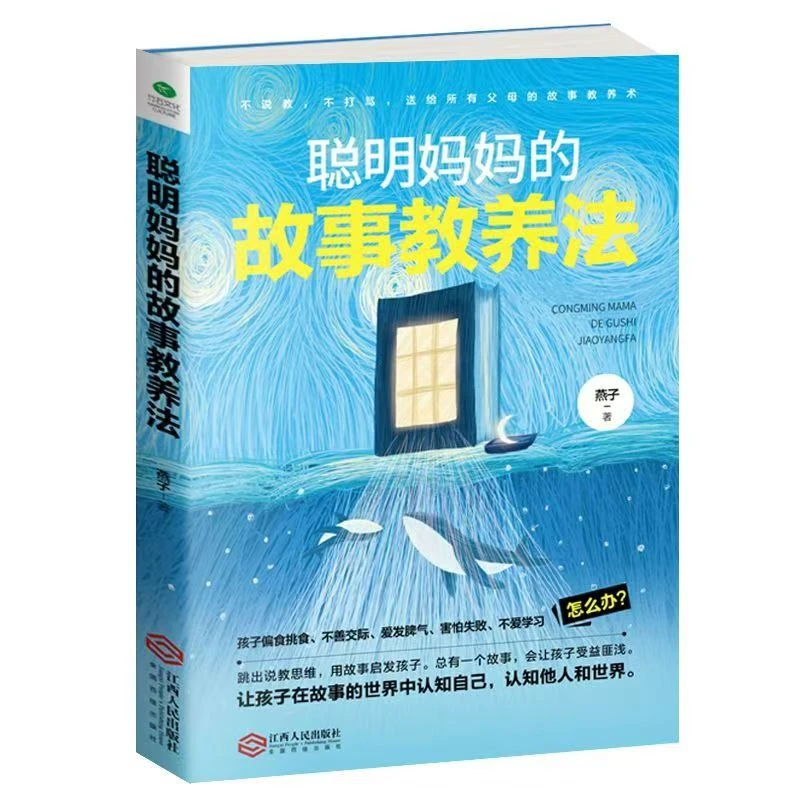 【育当家】聪明妈妈的故事教养法 父亲节TX