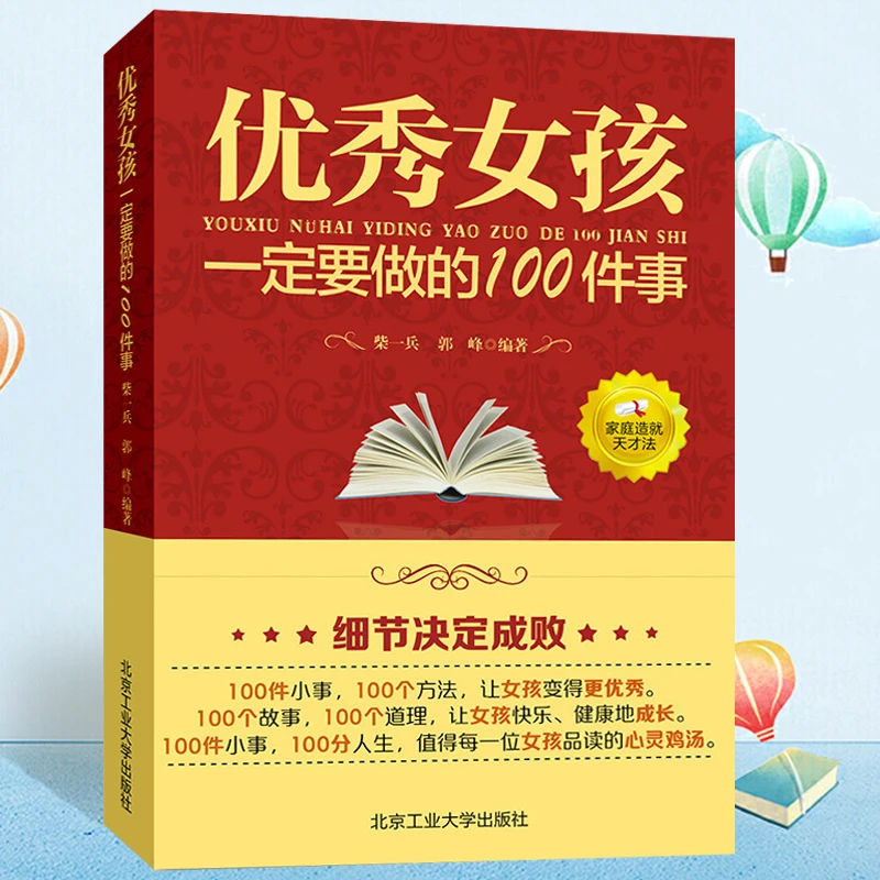 【育当家】优秀女孩一定要做的100件事RJ