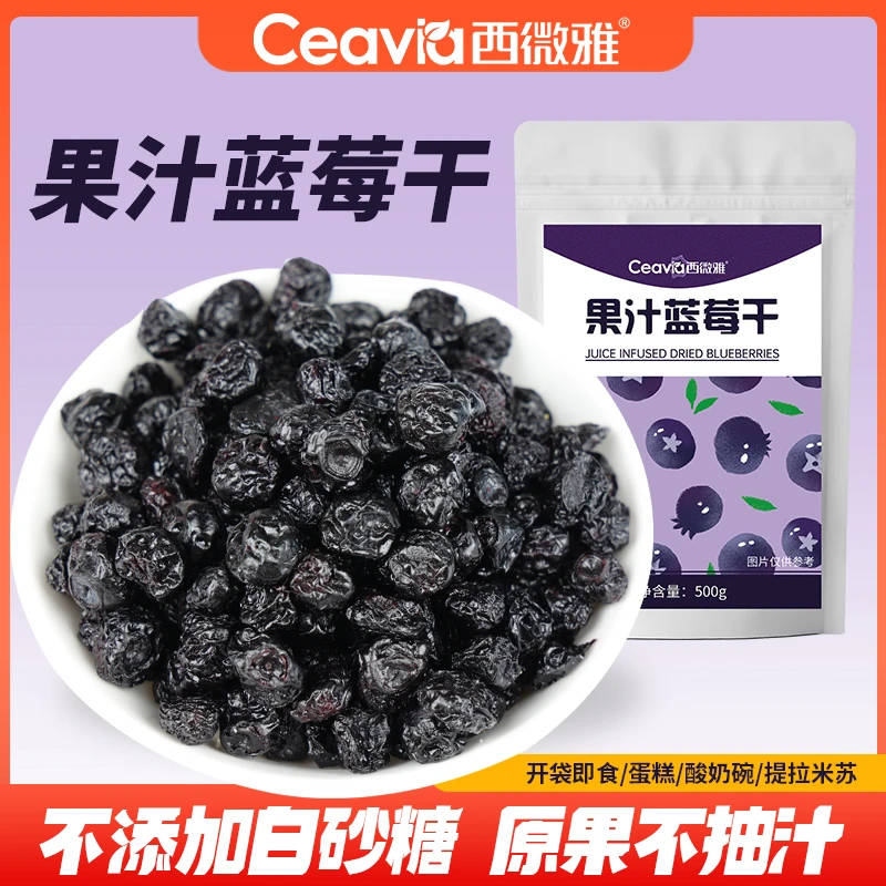 Ceavia/西微雅优选果汁蓝莓干果脯冻果干零食糖渍原料烘焙即食-z