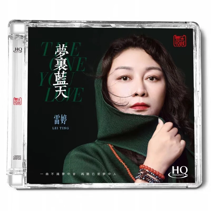 正版 雷婷 梦里蓝天HQCD 高音质HIFI女声发烧CD碟片 限量全新经典