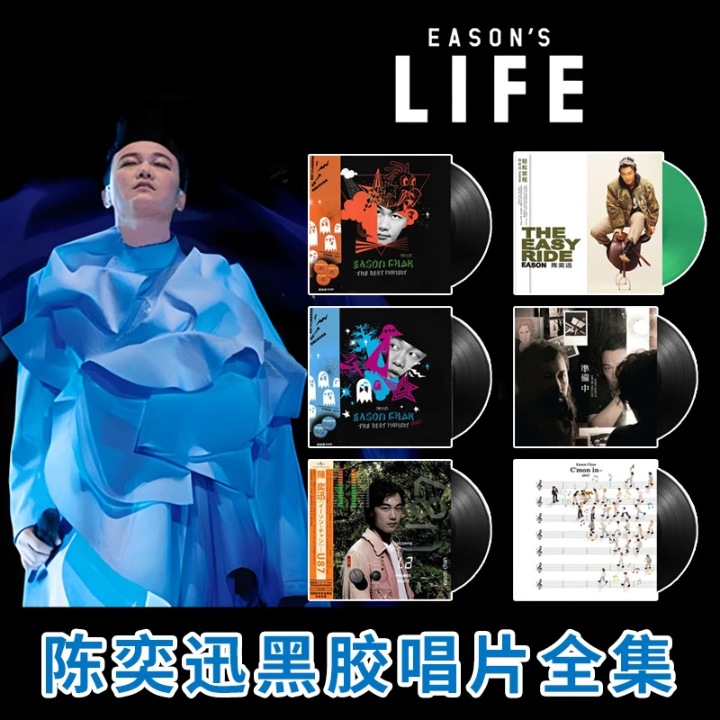 正版 Eason陈奕迅黑胶专辑 全集唱片 周边生日礼物 LP留声机唱盘