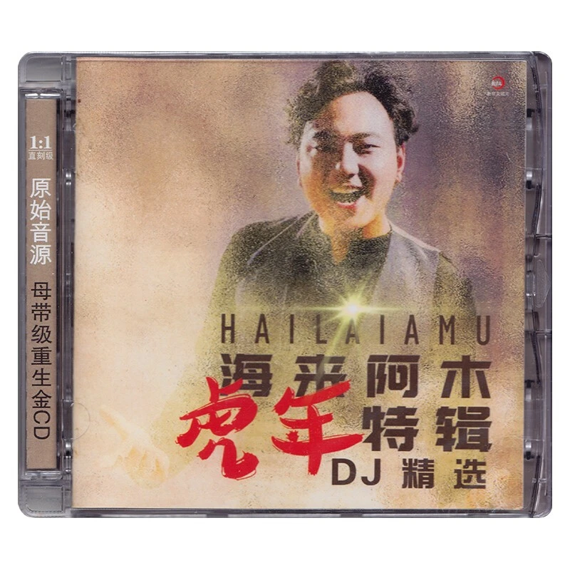 正版 海来阿木专辑 虎年特辑DJ精选 流行音乐车载cd碟片
