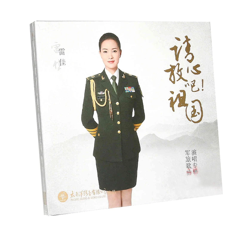 正版 雷佳 请放心吧祖国军旅歌曲演唱专辑CD光盘碟片