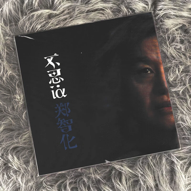 正版 郑智化 2024全新专辑 不思议 CD唱片