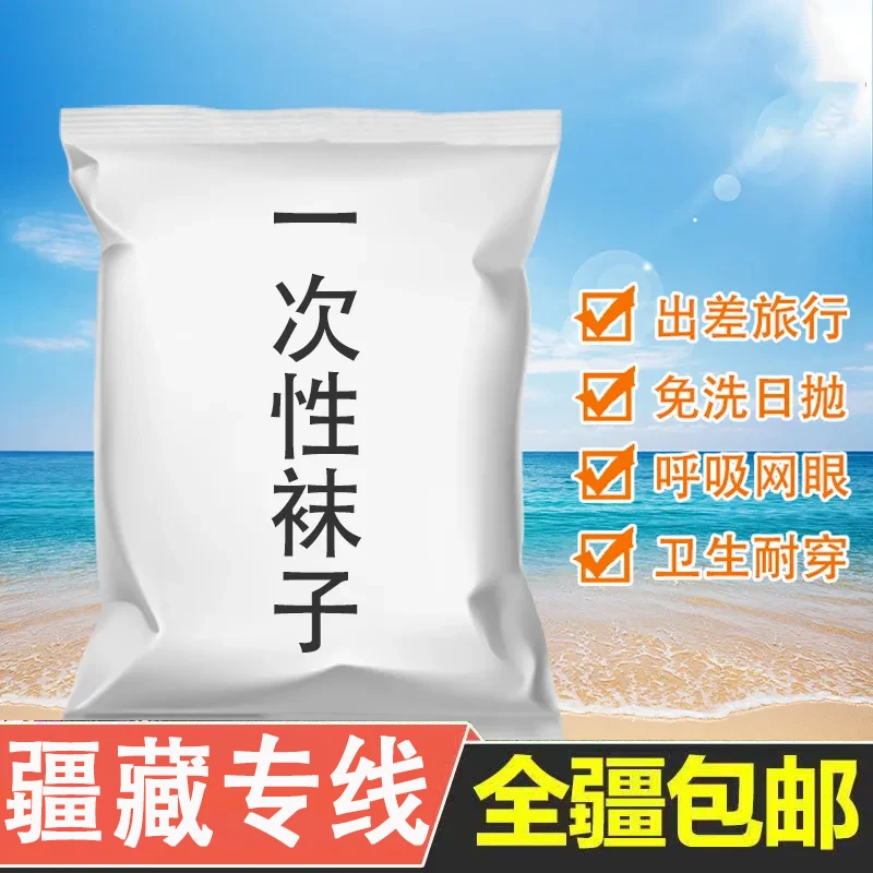 【疆藏包邮】夏季旅行一次性网眼袜子薄款男女出差免洗日抛袜批发袜
