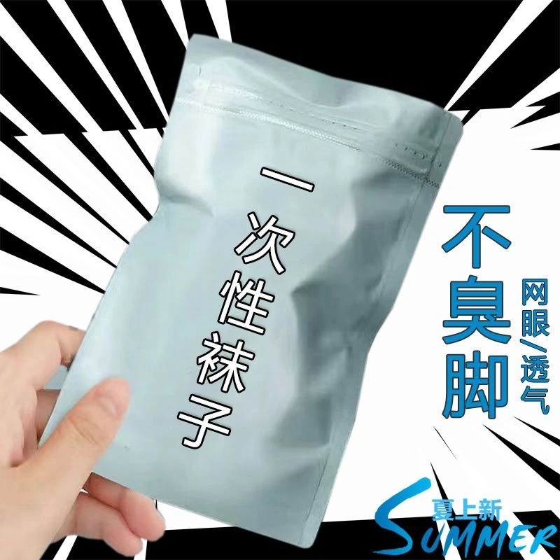 一次性袜子夏季旅行网眼出差免洗日抛袜男女防臭吸汗批发袜网眼袜