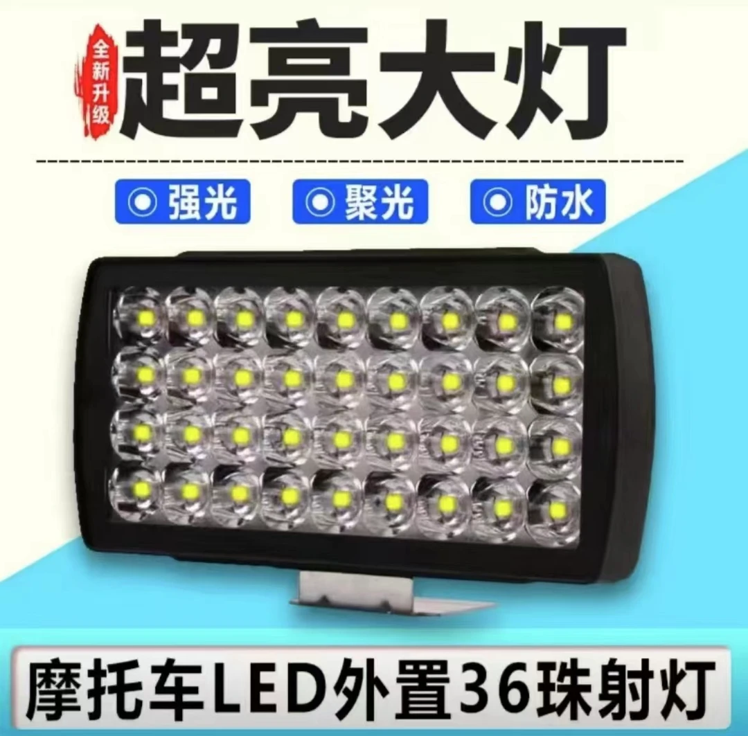 36珠强光级LED电动车灯外置射灯超亮灯珠(1个灯)
