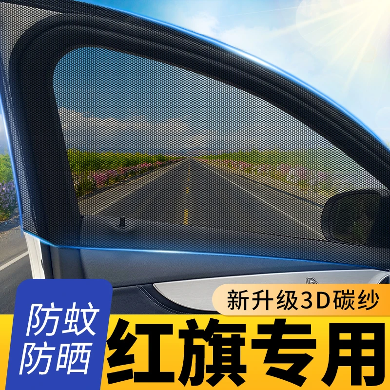 【厂家直销】适用红旗HS5/H9经典专用遮光防蚊网汽车窗帘遮阳帘纱窗