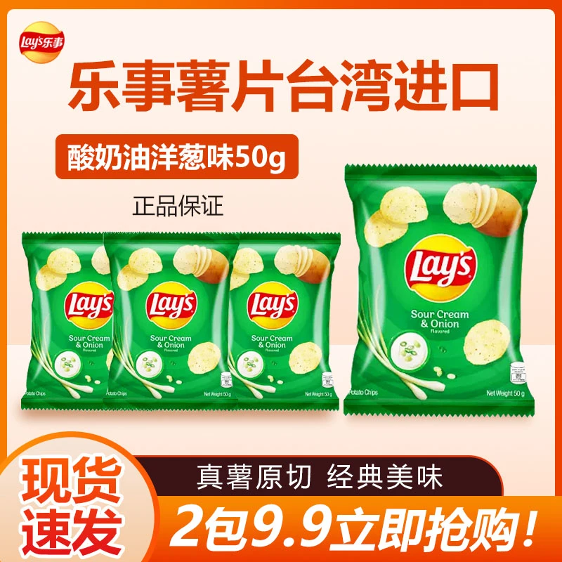 9.9元2包乐事薯片酸奶洋葱味50g台湾进口乐事薯片新口味洋葱薯片