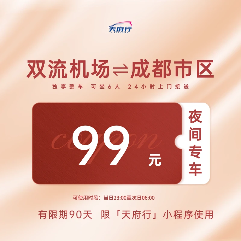 【双流机场夜间专车】99元买双流机场接送机专车服务1次