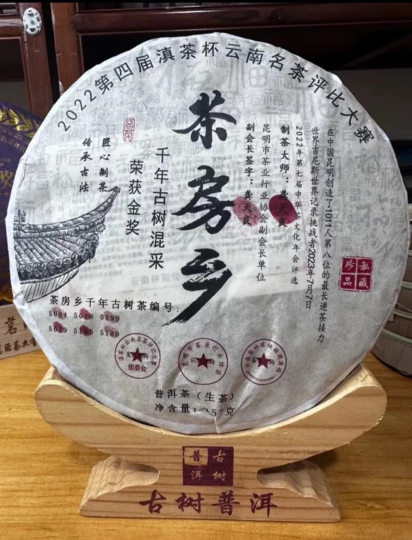 357克千年古树茶茶房乡