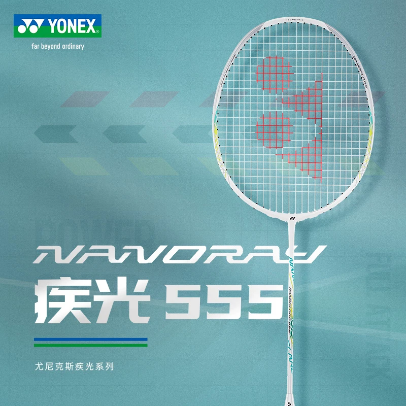 YONEX尤尼克斯疾光系列NF555高弹性轻量易控球碳素羽毛球单拍