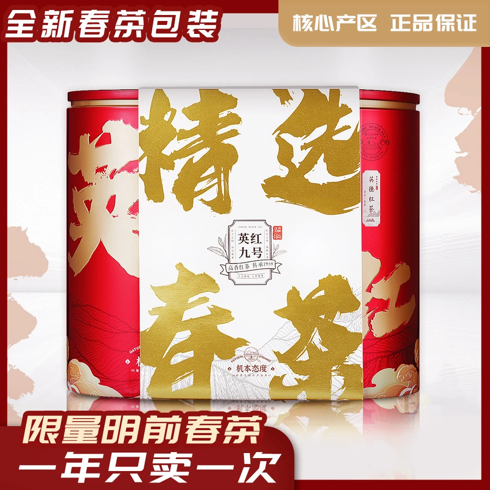 【2025明前头采春茶】正宗英德直发英红九号红茶送试喝装
