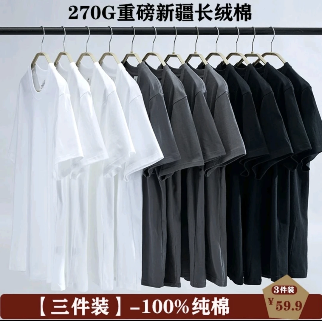 （59.9元三件）270克新疆长绒棉夏季纯色半袖纯棉t恤
