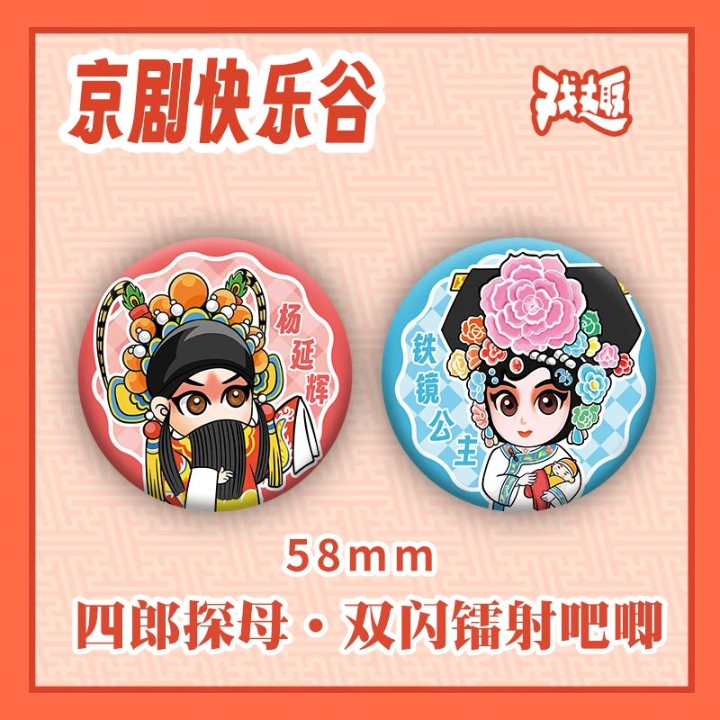 戏趣原创·京剧双闪镭射徽章吧唧国风谷子文创四郎探母