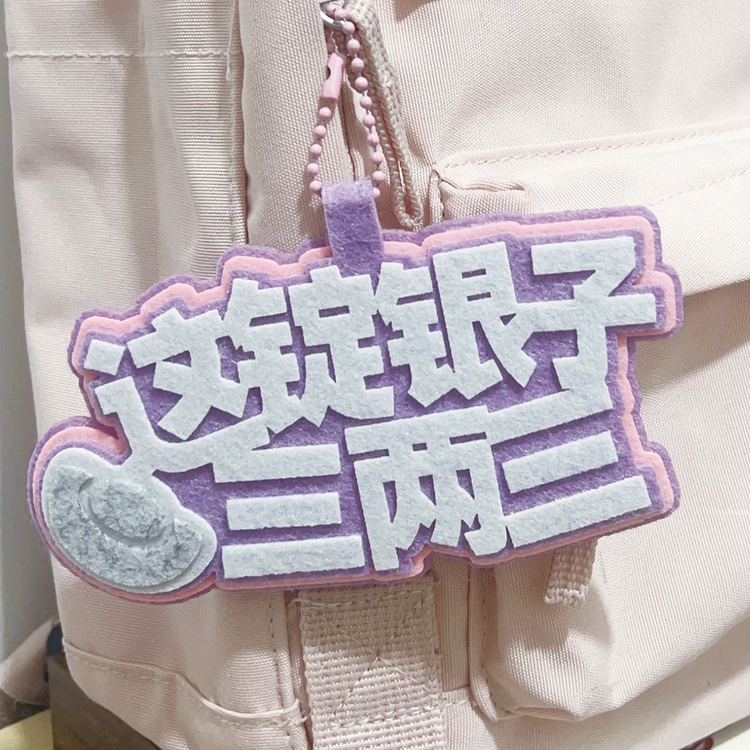 戏趣原创·这锭银子三两三不织布材料包挂件手工制作