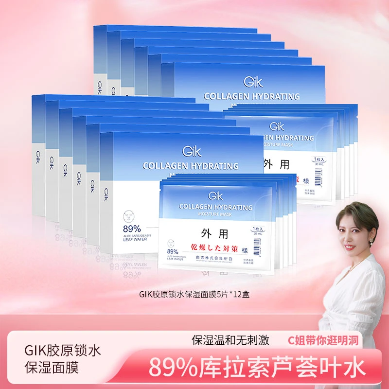 【C姐分享】韩国进口GIK胶原锁水保湿面膜 30ml*5片装/盒