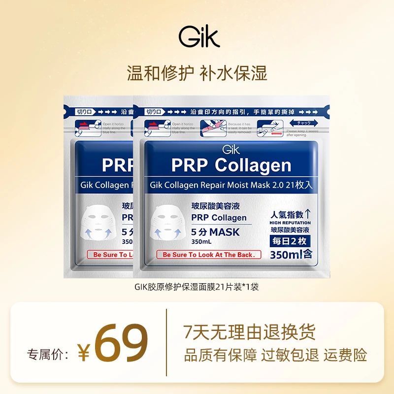 摄影师分享GIK胶原修护保湿面膜玻尿酸深层修护21片*2袋