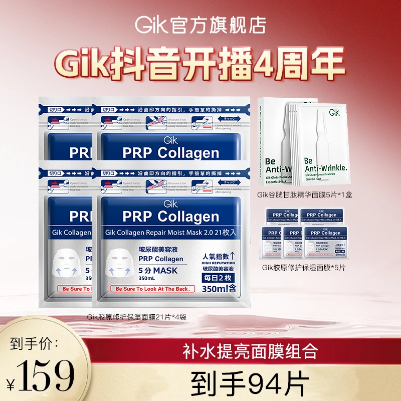 【7月9日4周年店庆福利】GIK胶原修护保湿面膜组合 到手94片
