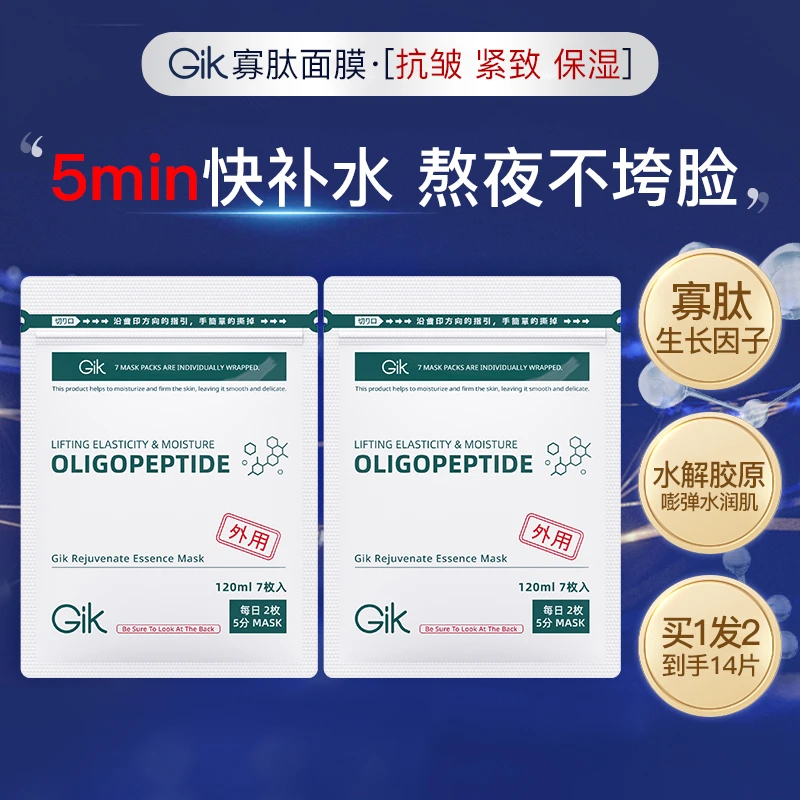 Gik焕肌精华面膜7片*2袋 韩国进口抗皱紧致保湿寡肽面膜 到手14片