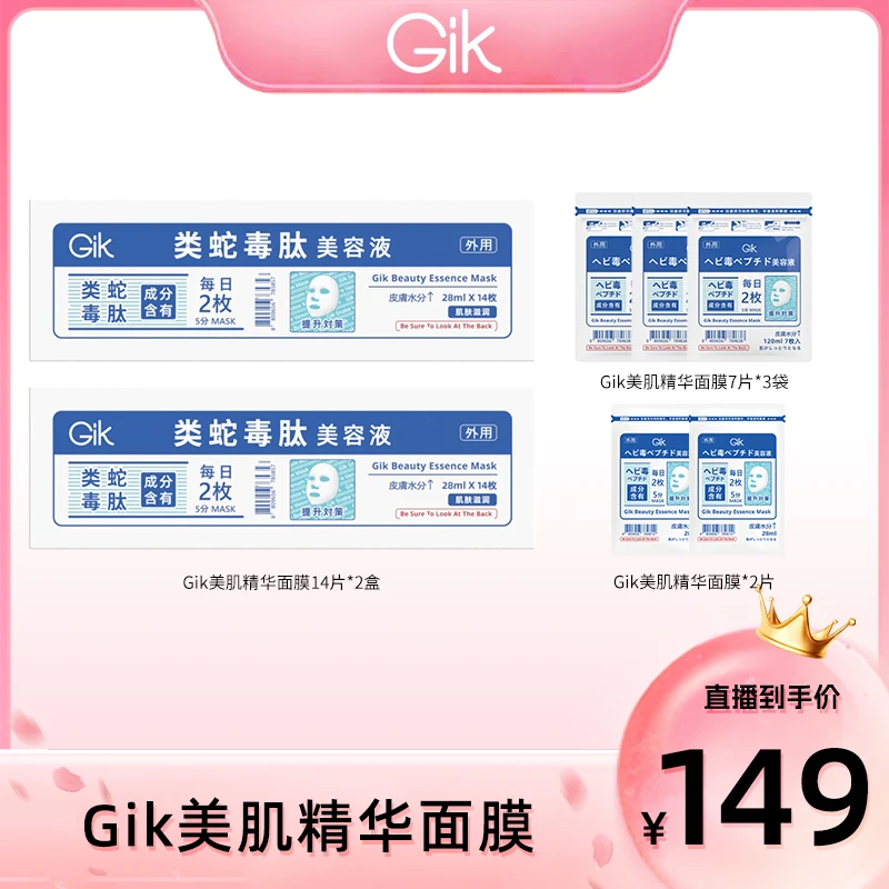 【颖有尽有】Gik美肌精华面膜组合 抗皱紧致水润保湿早晚可用五分钟
