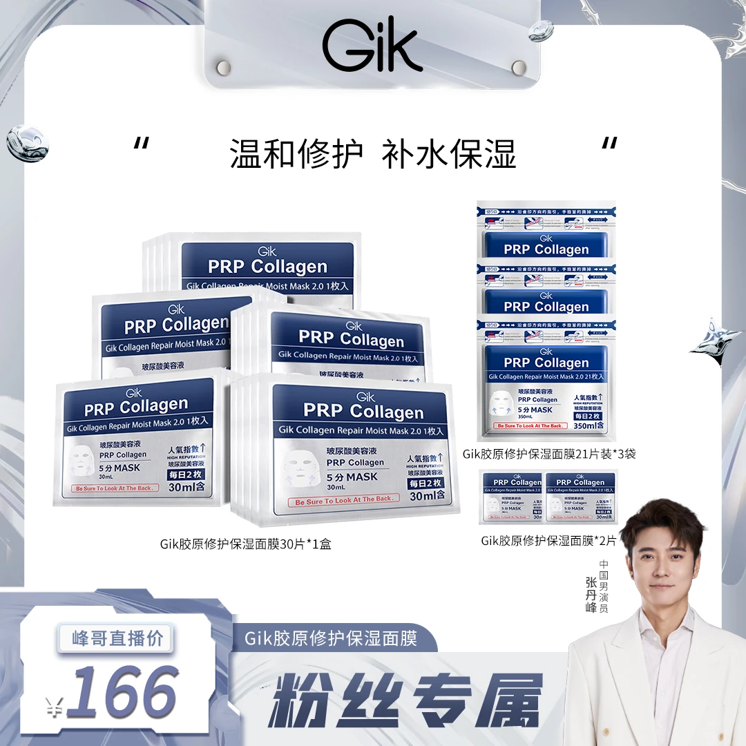 【粉丝专享】Gik胶原修护保湿面膜（第二代）韩国进口
