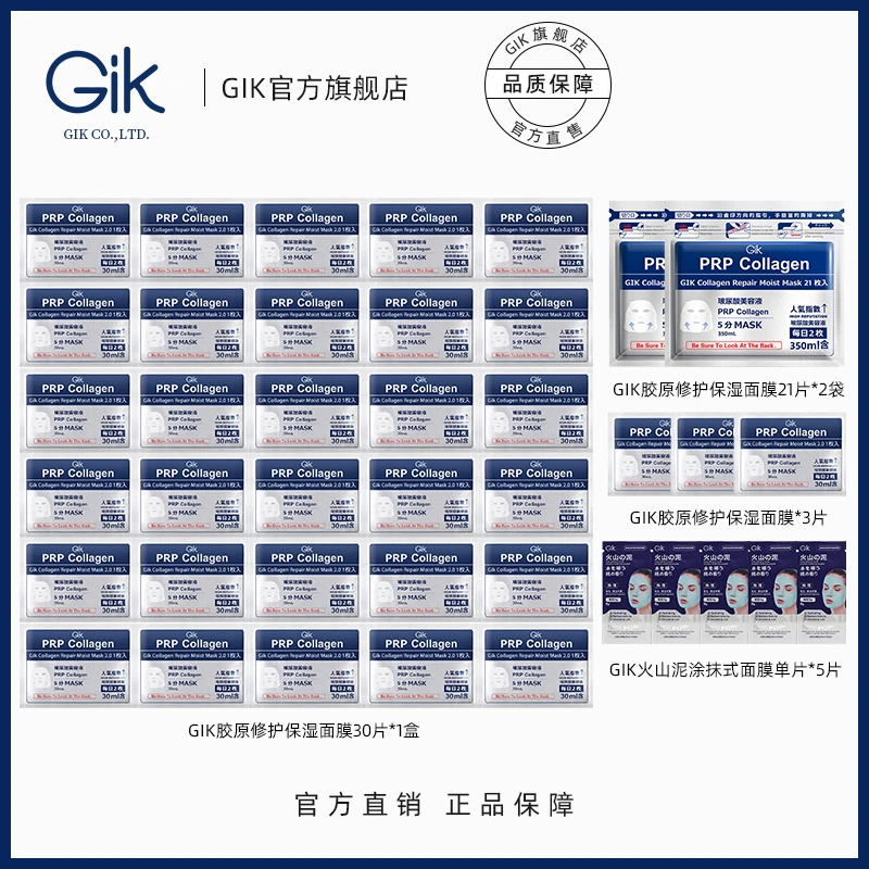 韩国Gik 专柜PRP水光补水胶原蛋白修护保湿面膜组合