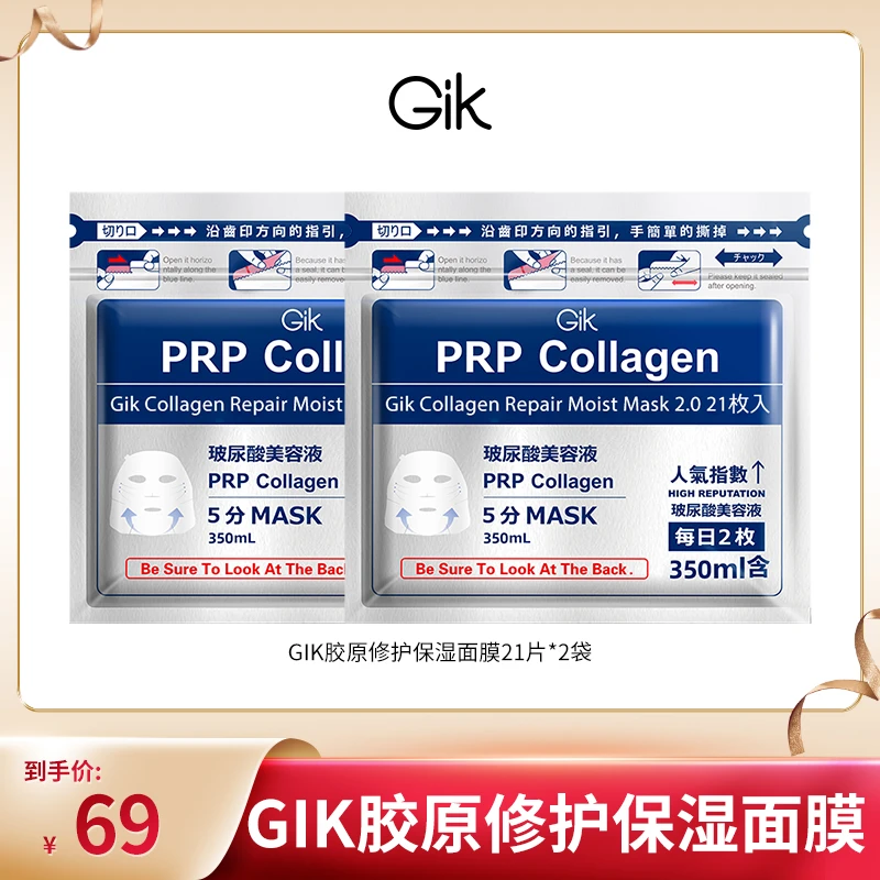 【小助理专属】GIK胶原修护保湿面膜21片装2袋 韩国进口 到手42片