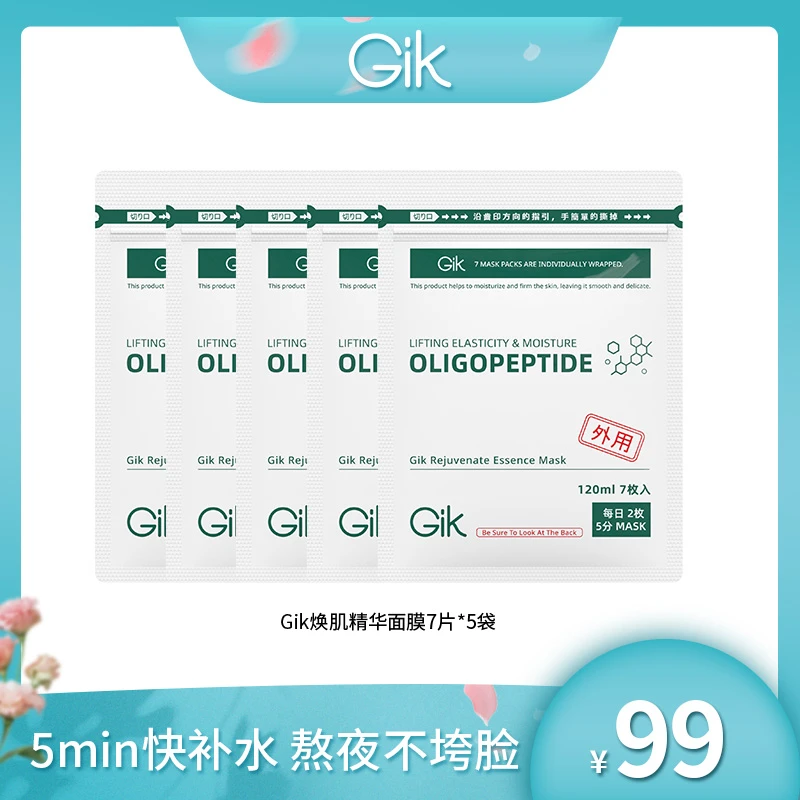 【畅享韩国溯源】Gik焕肌精华面膜7片*5袋 寡肽面膜抗皱紧致保湿