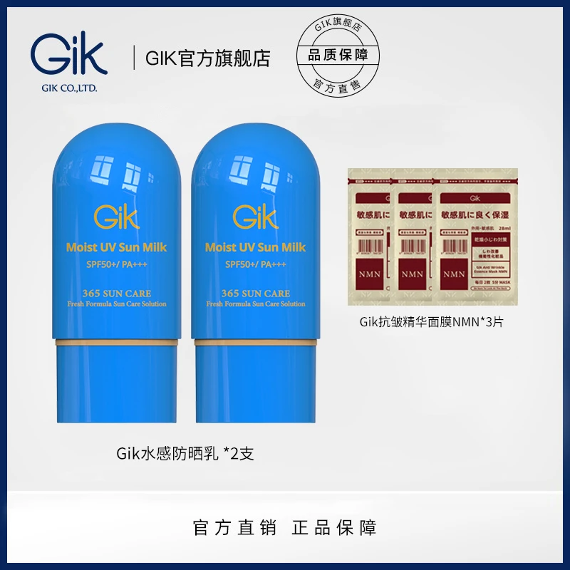 Gik水感防晒乳 SPF50+/PA+++ 高倍防晒 美白祛斑 保湿抗皱