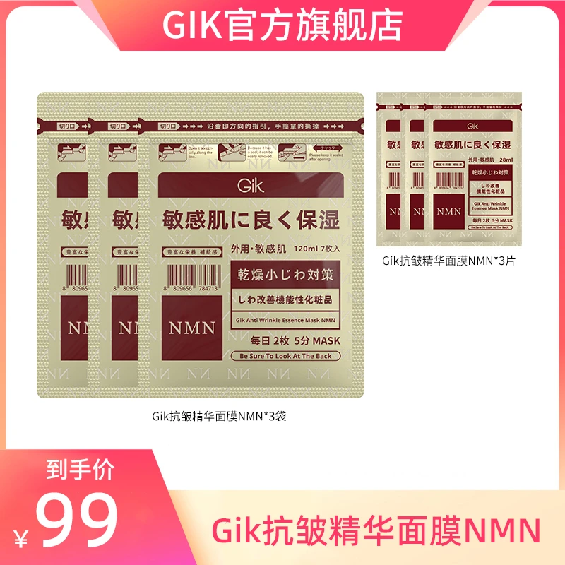 【自播专属】Gik抗皱精华面膜NMN24片组合  韩国进口
