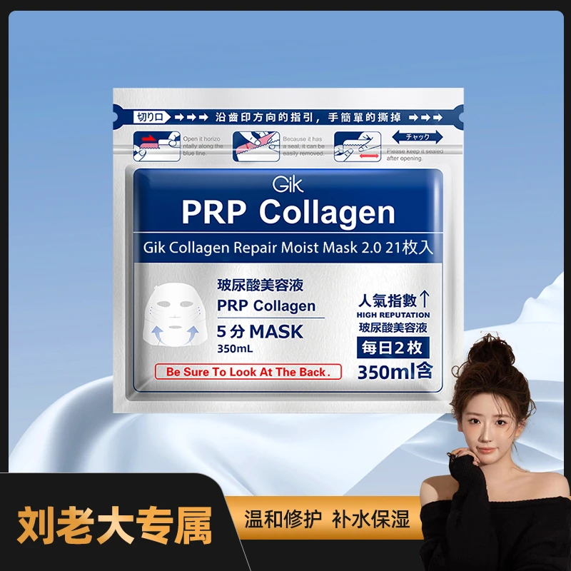Gik胶原修护保湿面膜21片装 温和修护补水保湿PRP玻尿酸水光面膜