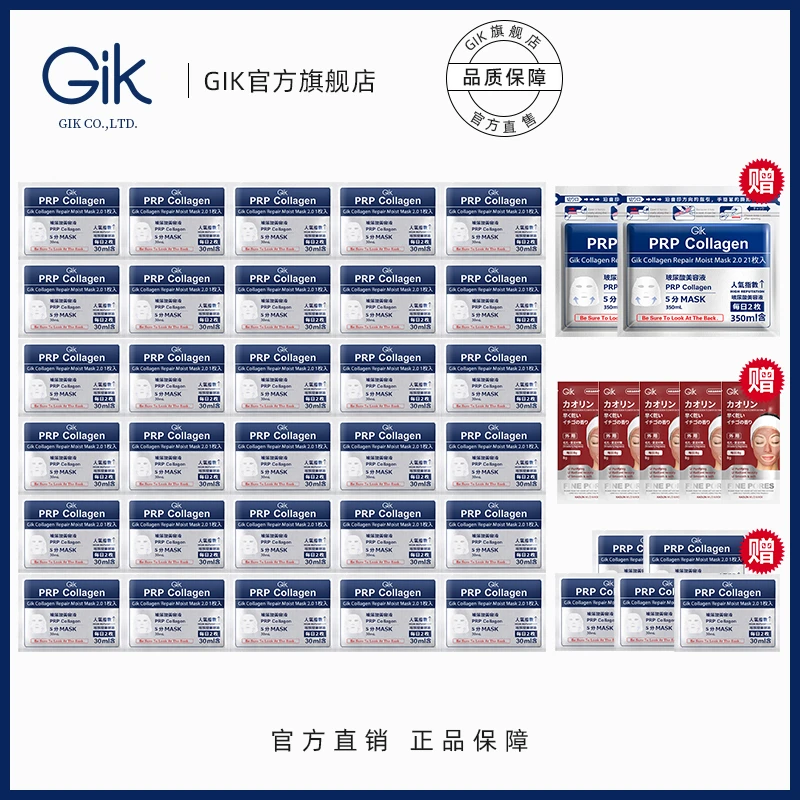 GIK 胶原修护保湿面膜韩国进口--82片组合