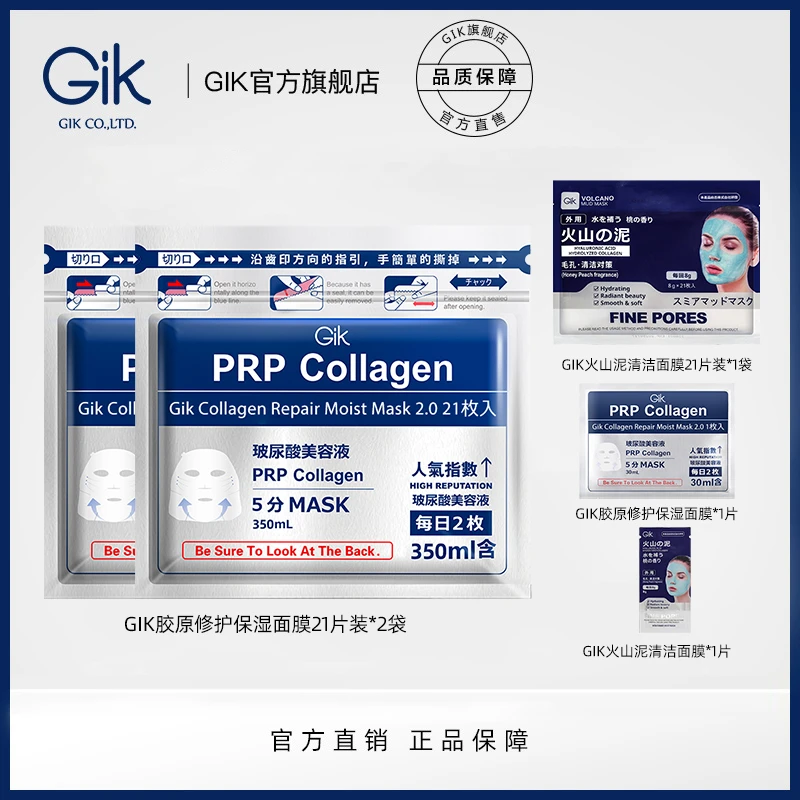 GIK胶原修护保湿面膜火山泥膜组合 韩国进口 sss