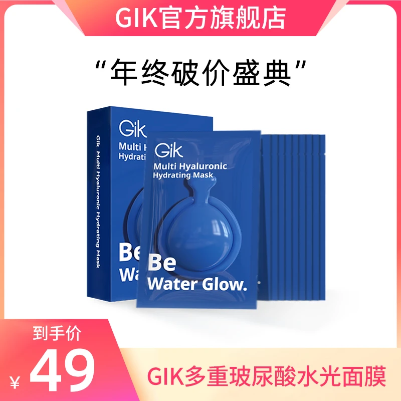 【品牌自营】Gik多重玻尿酸水光面膜韩国进口蓝胶囊补水保湿救急