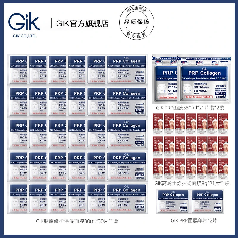 【韩国进口】GIK胶原修护保湿面膜组合