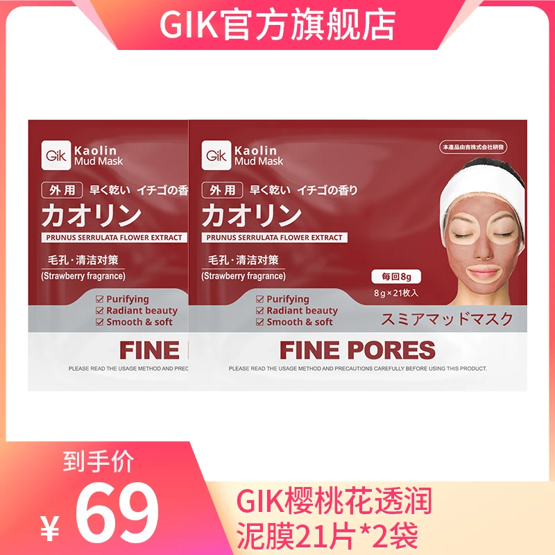 【品牌自营】Gik樱桃花透润泥膜21片*2袋清洁面膜