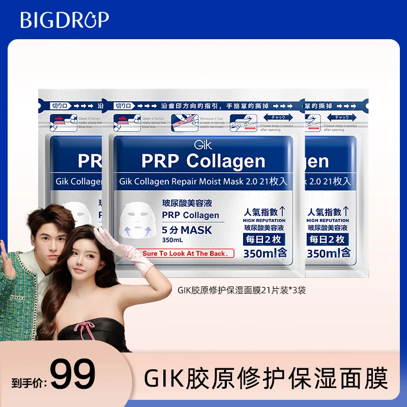 【宋浩然专属】GIK胶原修护保湿面膜21片装*3袋
