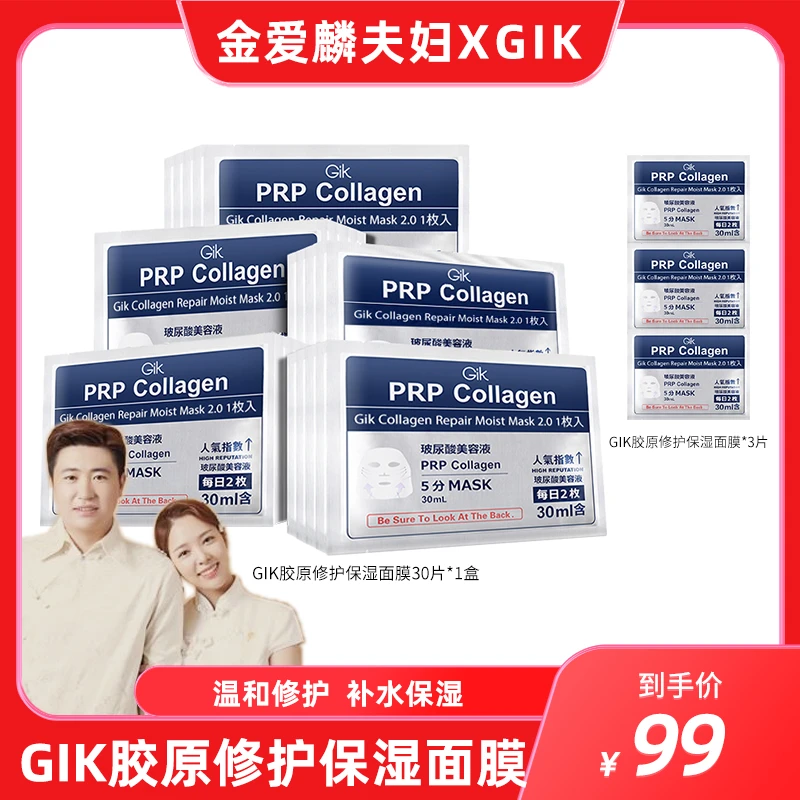 【爱吃专享】Gik胶原修护保湿面膜30片 保湿修护肌肤加送3片
