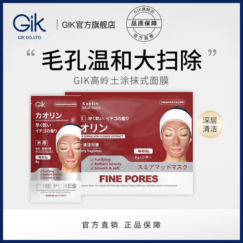 【腾哥专属】Gik旗舰店高岭土涂抹式泥膜 1袋21枚清洁面膜 四季通用