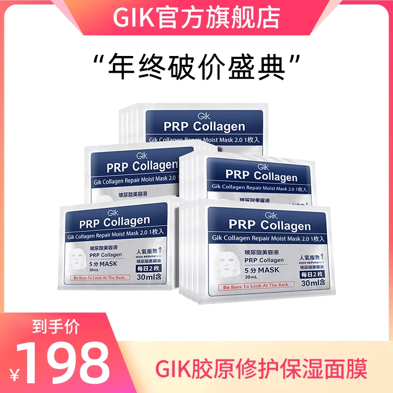 【独立包装】Gik PRP胶原修护保湿面膜30片*2韩国进口面膜