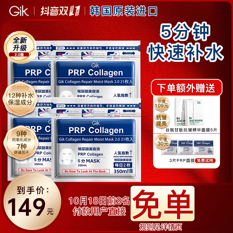 【双11狂欢】Gik胶原修护保湿面膜组合到手92片 14点半