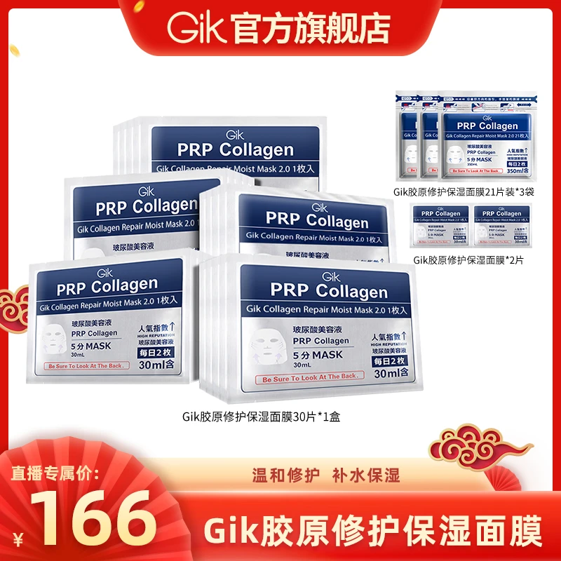 Gik胶原修护保湿面膜组合  韩国进口