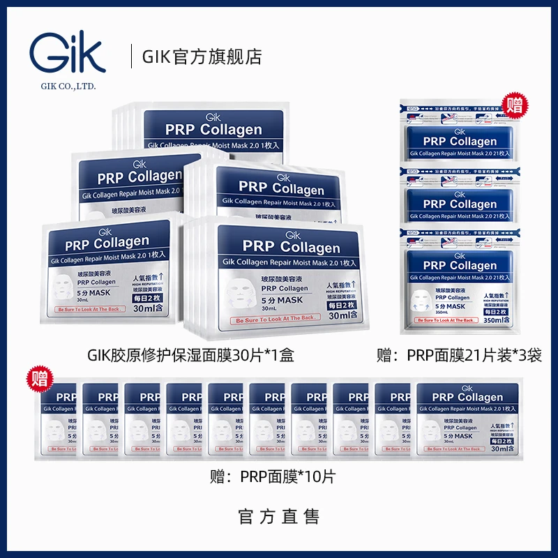 GIK 胶原修护保湿面膜 通用