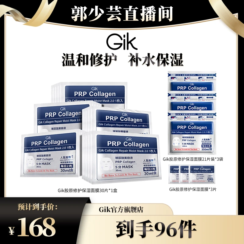 【达人专属】Gik胶原修护保湿面膜组合 韩国进口